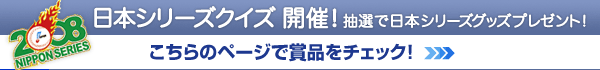 日本シリーズクイズ開催!詳しくはこちらのページをごらんください。