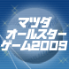 オールスター2009