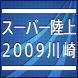スーパー陸上2009