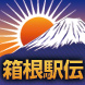 第85回箱根駅伝