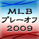 ＭＬＢプレーオフ2009