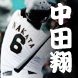 中田翔特集