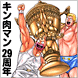 「キン肉マン29周年クイズ」開催