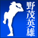 野茂英雄のメッセージ