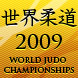 世界柔道2009