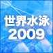 世界水泳2009