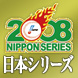 日本シリーズ