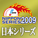 日本シリーズ2009