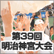 明治神宮大会