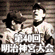 明治神宮大会