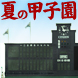 第90回全国高校野球選手権地方大会