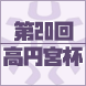 高円宮杯第20回全日本ユース