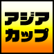 アジアカップ2024