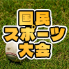 SHIGA2025国民スポーツ大会
