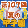 夏の甲子園2025