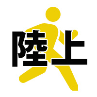 陸上