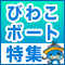 びわこボート特集