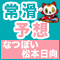 なつぽい&松本日向の常滑予想
